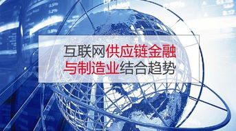 互联网供应链金融与制造业的深度结合 制造业供应链服务的智能化转型与趋势展望