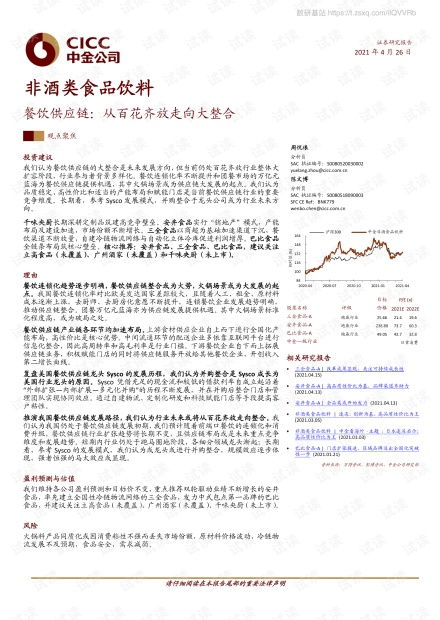 非酒类食品饮料行业餐饮供应链 从百花齐放走向大整合